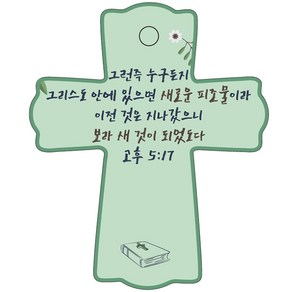 조이랜드 성경말씀 차량용 스탠드 장식품 coss 1 고후5장17절, 초록, 1개