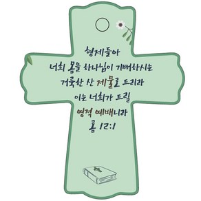 조이랜드 성경말씀 차량용 스탠드 장식품 coss 1 롬12장1절, 초록, 1개