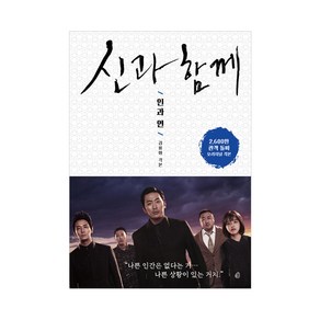 신과 함께: 인과 연:김용화 오리지널 각본