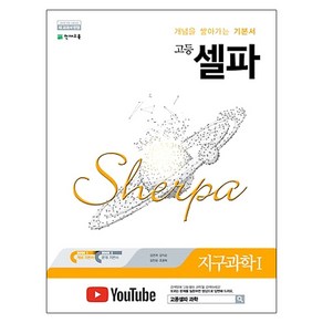 셀파 고등 지구과학1 (2024년), 천재교육, 과학영역