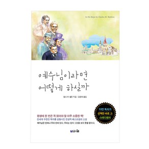 예수님이라면 어떻게 하실까:평생에 한 번은 꼭 읽어야 할 아주 소중한 책, 브니엘