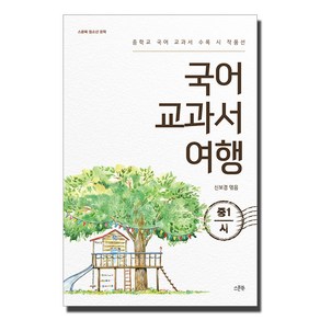 국어 교과서 여행: 중1 시:중학교 국어 교과서 수록 시 작품선, 스푼북, 국어영역