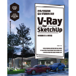 V-Ray fo Sketchup(브이레이 포 스케치업):건축/인테리어 실사 모델링의 표준, 정보문화사