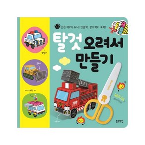 탈것 오려서 만들기:손은 제2의 두뇌! 집중력 창의력이 쑥쑥!