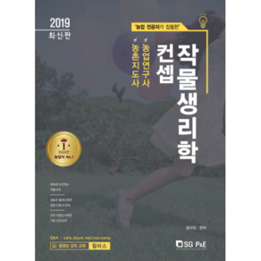 농업 전공자가 집필한컨셉 작물생리학(2019):농촌지도사 농업연구사, 서울고시각(SG P&E)