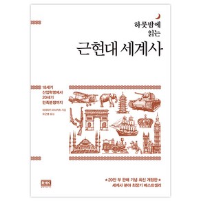 하룻밤에 읽는근현대 세계사:18세기 산업혁명에서 20세기 민족분쟁까지, 알에이치코리아, 미야자키 마사카츠 저/오근영 역