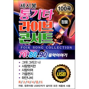 쎄시봉 통기타 라이브 콘서트 100곡