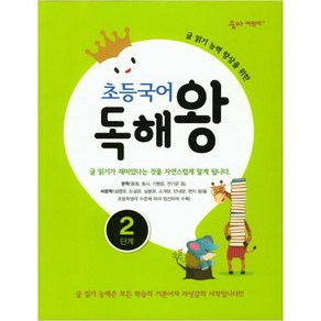 초등국어 독해왕 2단계:글 읽기 능력 향상을 위한