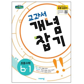 2025 교과서 개념잡기, 수학, 초등 6-1