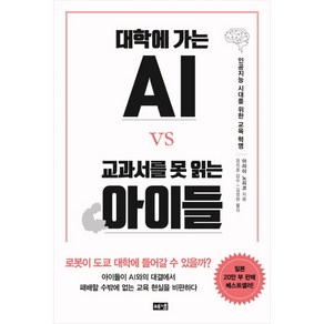 대학에 가는 AI vs 교과서를 못 읽는 아이들:인공지능 시대를 위한 교육 혁명