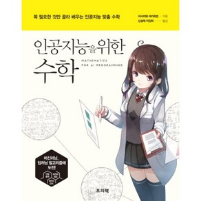 인공지능을 위한 수학:꼭 필요한 것만 골라 배우는 인공지능 맞춤 수학