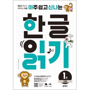 아주 쉽고 신나는한글 읽기 1: 모음:동요로 만나는 재미있는 한글