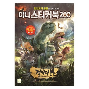 미니 스티커북 200: 점박이 한반도의 공룡2:새로운 낙원, 키움