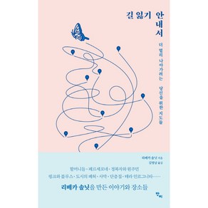 길 잃기 안내서:더 멀리 나아가려는 당신을 위한 지도들, 반비, 리베카 솔닛 저/김명남 역