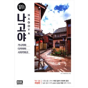 나고야 100배 즐기기(19-20):가나자와/다카야마/시라카와고, 알에이치코리아, RHK 여행콘텐츠팀 저