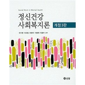 정신건강 사회복지론 제3판, 도서출판 신정, 유수현 외 지음