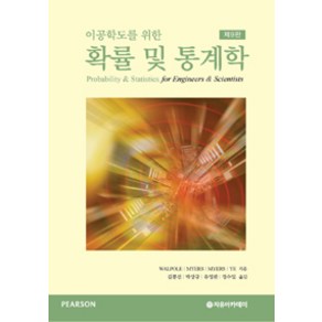 이공학도를 위한확률 및 통계학, 자유아카데미, R. E. Walpole 외 지음, 김봉선 외 옮김