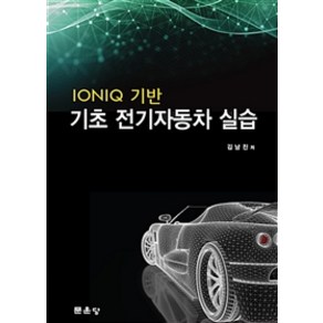 IONIQ 기반 기초 전기자동차 실습, 문운당, 김남진 지음