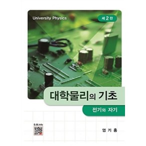 대학물리의 기초: 전기와 자기, 복두출판사, 엄기홍 지음