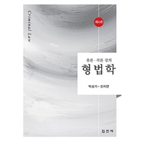 형법학:총론 각론 강의, 집현재, 박상기.전지연 지음