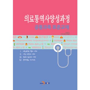 의료통역사양성과정 공통과목 표준교재, 진한엠앤비, 보건복지부.한국보건복지인력개발원 지음