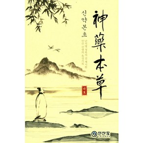 신약본초(전편):난치병 정복의 길 제시한 인산 선생의 육성기록, 인산가, 김일훈 엮음