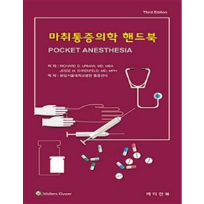 마취통증의학 핸드북, 메디안북, Richad D. Uman.Jesse M. Ehenfeld 지음, 분당서울대학교병원