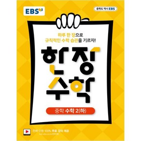 EBS 한 장 수학 중학 수학2 (하) (2024년):하루 한장 규칙적인 수학습관을 기르자!