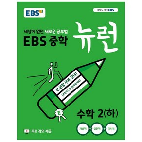 2024 EBS 중학 뉴런 수학 2 (하), 중등2학년