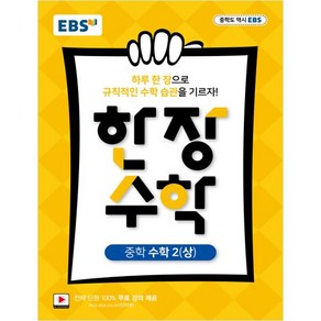 EBS 한장 수학 중학 수학2 (상) (2024년)