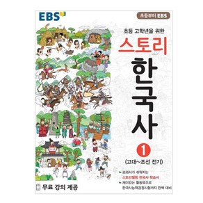 EBS 초등 고학년을 위한 스토리 한국사 1: 고대~조선 전기