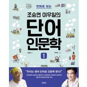 만화로 보는조승연 이우일의 단어 인문학 1: