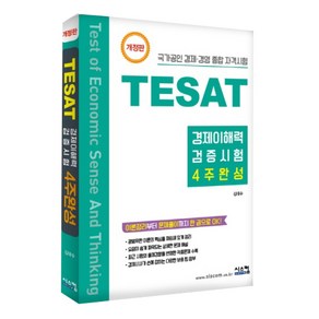 TESAT 경제이해력 검증시험 4주완성:국가공인 경제?경영 종합 자격시험