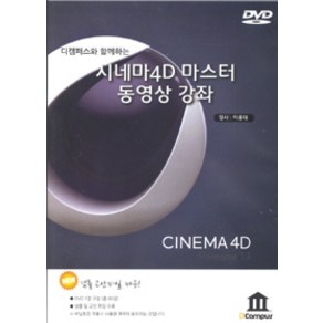 [디캠퍼스(DCampus)]시네마 4D 마스터 동영상 강좌 - DVD 1장, 디캠퍼스(DCampus)