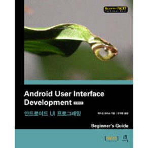 Andoid Use Inteface Development 안드로이드 UI 프로그래밍, 에이콘출판