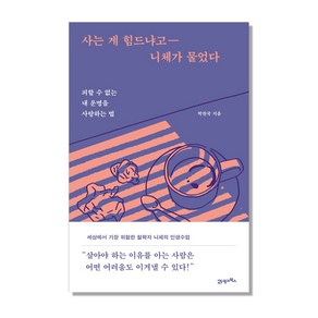 사는 게 힘드냐고 니체가 물었다:피할 수 없는 내 운명을 사랑하는 법