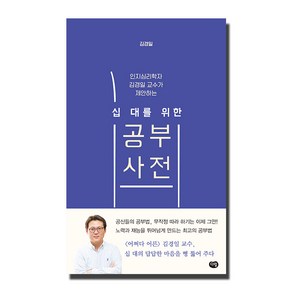 인지심리학자 김경일 교수가 제안하는 십대를 위한 공부사전