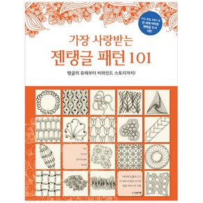 가장 사랑받는 젠탱글 패턴101:탱글의 유래부터 비하인드 스토리까지!, 아티젠, 베아테 빈클러 저/김성진 역