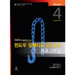 윈도우 임베디드 CE 6.0 프로그래밍, 에이콘출판