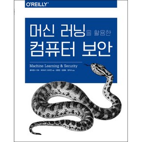 머신 러닝을 활용한 컴퓨터 보안, 에이콘출판