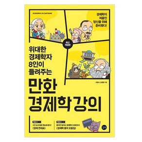 위대한 경제학자 8인이 들려주는만화 경제학 강의, 길벗, 조립식,조윤형 공저