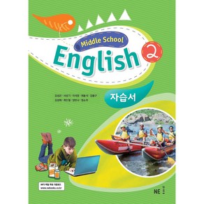 Middle School English2(중학 영어2) 자습서