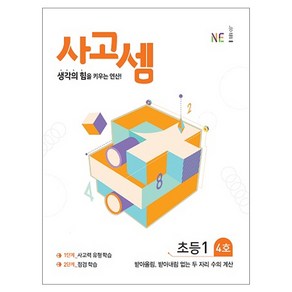 사고셈 초등1 4호 : 생각의 힘을 키우는 연산