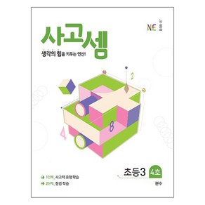 사고셈 초등3 4호