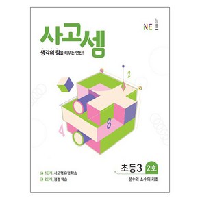 사고셈 초등3 2호, NE능률, 상품상세설명 참조