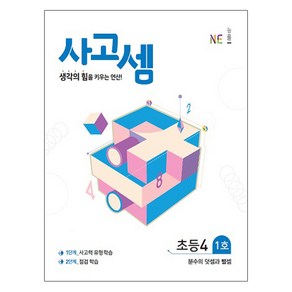 사고셈 초등4 1호