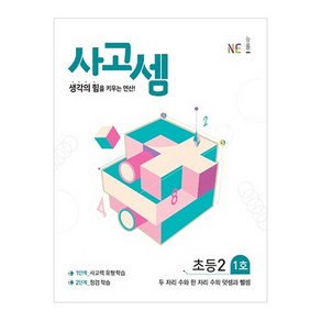 사고셈 초등2 1호:생각의 힘을 키우는 연산!