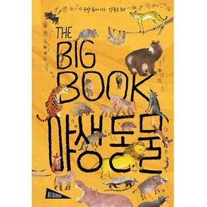 The Big Book: 야생 동물:, 보림사