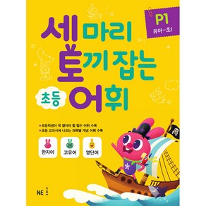 세 마리 토끼 잡는 초등 어휘 P 1(유아~초1)(2019)