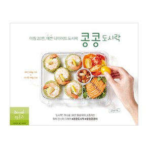 콩콩도시락:아침 20분 예쁜 다이어트 도시락